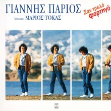 Giannis Parios: Apopse