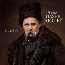 Flush: Чим пахне лють?