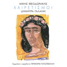 Dimitra Galani: Kane Kouragio