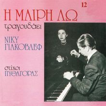 Mary Lo: I Meri Lo Tragoudai Giakovlef