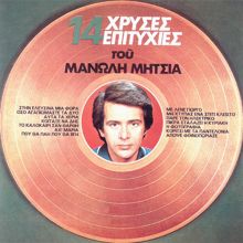 Manolis Mitsias: 14 Hrises Epitihies