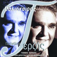 Pashalis Terzis: An Tin Agapas (Album Version)