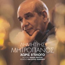 Dimitris Mitropanos: Horis Epilogo