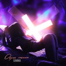 Gamma: Один глоток (Original Mix)