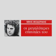 Mikis Theodorakis: I Megaliteres Epitihies Tou Miki Theodoraki