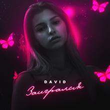 David: Заигрался