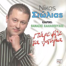Nikos Siolias: Πάρε με στην αγκαλιά σου