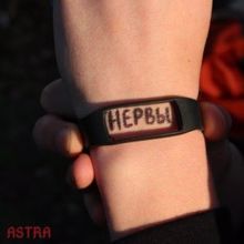 Astra: Нервы