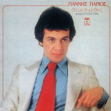 Giannis Parios: Lipisou Me