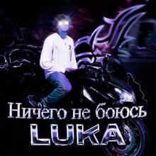 Luka: Ничего не боюсь