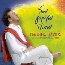 Giannis Parios: I Agapi De Hreoni