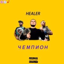 Healer: Чемпион