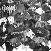 Gorland: Обрывки зла