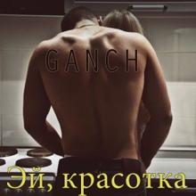 Ganch: Эй, красотка (Original Mix)