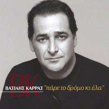 Vasilis Karras: Den Tha Epimino