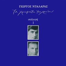 George Dalaras: Tora Pou Tha Figis