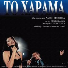 Stavros Zalmas, Katerina Kouka: To Harama (Original Motion Picture Soundtrack)