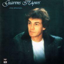 Giannis Parios: Lathos Mou Ki Afto