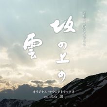 Joe Hisaishi: NHK Special Drama "Saka No Ue No Kumo" (Original Motion Picture Soundtrack)