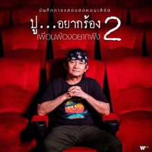 Pongsit Kampee, ก้อง ห้วยไร่: บ้าน (feat. ก้อง ห้วยไร่) (Live)