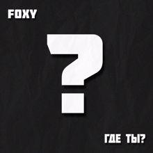 Foxy: Где ты?