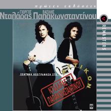 Vasilis Papakonstadinou: Tha 'Rtho Na Se Vro (Live From Atticon Theatre, Athens, Greece / 1991 / Remastered 2003) (Tha 'Rtho Na Se Vro)