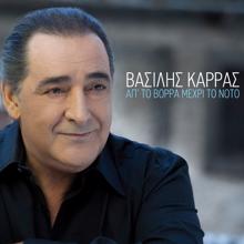 Vasilis Karras: Ap' To Vorra Mehri To Noto