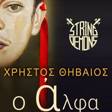 Christos Thiveos: O Alpha