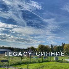 Legacy: Сияние