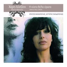 Haris Alexiou: I Nihta Theli Erota (Remastered 2005)