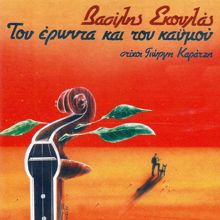 Vasilis Skoulas: Tou Logismou Tertipia