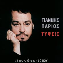 Giannis Parios: Thlivero Topio