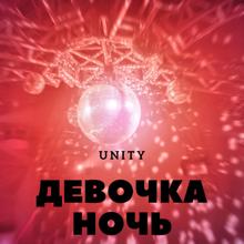 Unity: Девочка ночь