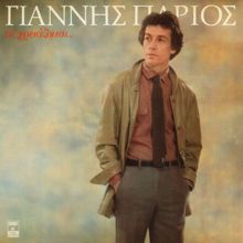 Giannis Parios: Tipot' Allo