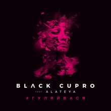 Black Cupro: #GULJAYVASJA (feat. ALATEYA)