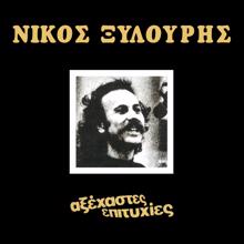 Nikos Xilouris: Axehastes Epitihies