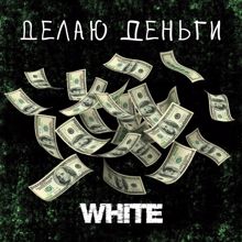 White: Делаю деньги