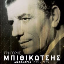Grigoris Bithikotsis: To Feggari Kani Volta (Remastered 2005) (To Feggari Kani Volta)