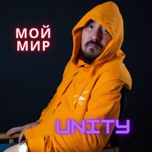 Unity: Мой мир