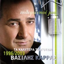 Vasilis Karras: Ti Esthanese