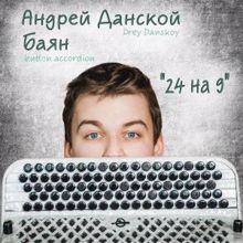 Андрей Данской (Drey Danskoy): Notes of the Past (Performed on Accordion 1951 Release)