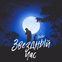 Kester: Звездный час