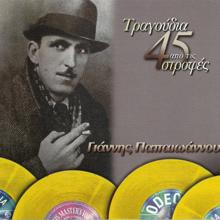 Giannis Papaioannou: Tragoudia Apo Tis 45 Strofes