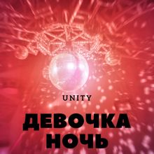 Unity: Девочка ночь Remix by M-DimA