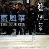Otomo Yoshihide: The Blue Kite, Vol. 2 [Tian Zhuangzhuang's Original Motion Pictures Soundtrack]