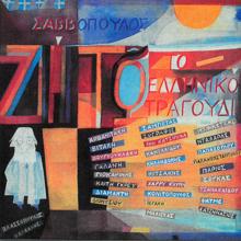 Dionysis Savvopoulos, Aleka Kanellidou, Spiros Vlassopoulos: Pame Sto Agnosto / Mia Thalassa Mikri / Atthis (Remastered 2005)
