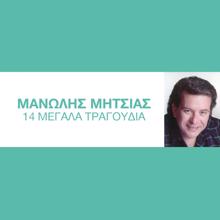 Manolis Mitsias: Kitaxe Na Dis