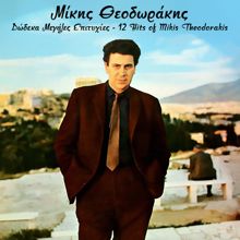 Giannis Grapsas: Ine Makris o Dromos Sou