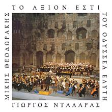 Adreas Kouloubis, Mikis Theodorakis Choir: Se Hora Makrini (Live From Odio Irodou Attikou, Greece / Remastered 2005)