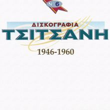 Vassilis Tsitsanis: Diskografia Tsitsani 1946-1960 Gia Proti Fora Apo Tis 78 Strofes (Vol. 6)